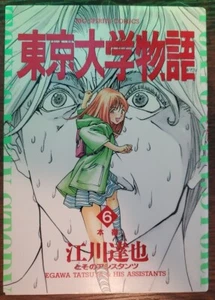 Japanese Manga Shogakukan Big Comics Tatsuya Egawa University of Tokyo Story 6 - Picture 1 of 3