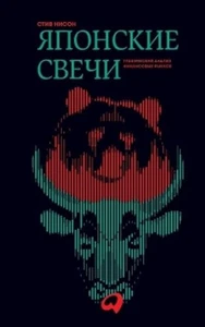 Стив Нисон Японские свечи (Hardback) (UK IMPORT) - Picture 1 of 1
