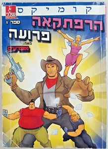 Disturbed with Receipts Vol 1 Hebrew Comic Book Israel - Picture 1 of 5
