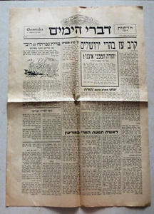 JUDAICA NEWSPAPER CHRONICLES NEWS OF THE PAST 1950 - Picture 1 of 3