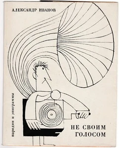Александр Иванов Не своим голосом Юмор Russian 1972 Alexander Ivanov Humor - Picture 1 of 10