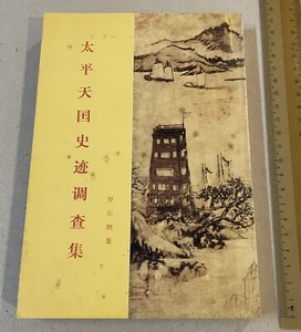 1978 China Chinese book on Taiping Heavenly Kingdom 太平天國史迹調查集 罗尔纲著 393 pages - Picture 1 of 13