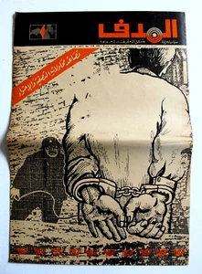 مجلة الهدف, فلسطين Lebanese Palestine  Arabic Vol. 3 El Hadaf #113 Magazine 1971 - Foto 1 di 1