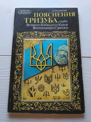 1991 Explanation of Coat of arms Trident,History of Ukraine National Symbols - Image 1 of 4