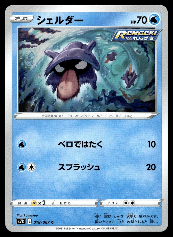 Shellder 018/067 S7r: Blue Sky Stream Regular (Japanese) - Image 1 of 2