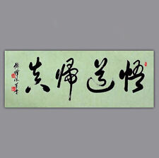 掛軸1967 HANDPAINTED ORIGINAL ASIAN ART CHINA CALLIGRAPHY ARTWORK-悟道歸真