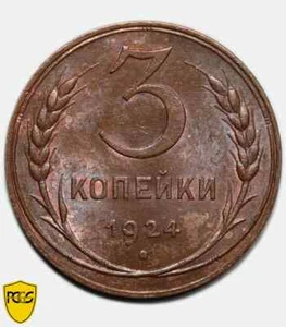 1924 russische 3 Kopeken Münze Plain Edge, PCGS MS63BN - UdSSR - Bild 1 von 6