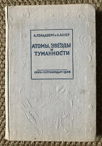 USSR Book « Atoms, Stars, and Nebulae » by Goldberg & Aller 1st Russian Ed. 1948 - Picture 1 of 12