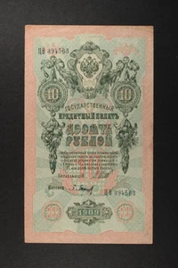 10 ROUBLES ...  RUSSIA  1909   PICK-11 - Picture 1 of 2