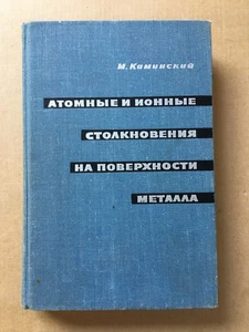 Атомные и ионные столкновения на поверхности металла Каминский 1967 Физика HC - Picture 1 of 11