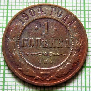 RUSSIA EMPIRE NIKOLAI II 1904 СПБ 1 KOPEK, Double-Headed Eagle COPPER km# 9 - Picture 1 of 6