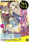 How to Make Doujin Manga Cover design that catches the eye at once Book Manga JP