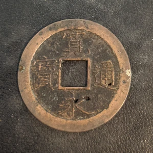 1668-83 "New" Kanei Tsuho 1 Mon, 文 BUN - Japanese Edo Samurai Era Antique Coin - Picture 1 of 4