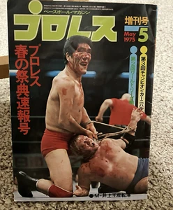 Revista semanal de colección Japón lucha libre profesional edición de mayo de 1975 Baba Bruiser Orton - Imagen 1 de 16