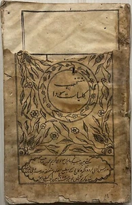VINTAGE ARABIC/URDU INTERESTING LITHO PRINT BOOK 105 LEAVES-210 PAGES. - Picture 1 of 7