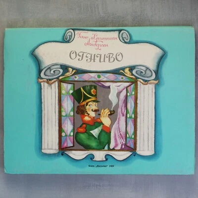 Огниво Pop Up Book Hans Christian Andersen FLINT Book-toy in Russian Kiev USSR🎁 - Image 1 of 4