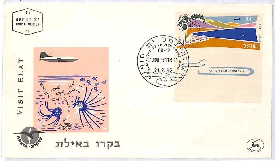ai1811 -  ISRAEL - Postal History -  FDC COVER  1962   EILAT  Palm Trees - Image 1 of 1