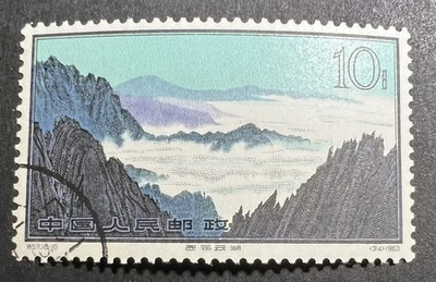 1963 P.R.China, 1st Yellow Mountain Issue-10f West Ocean Cloud Waves, Used,#725. - Image 1 of 3