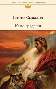 Генрик Сенкевич. Камо грядеши - Foto 1 di 6