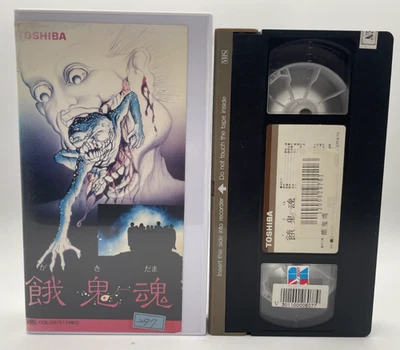 Gakidama 1985 VHS Japanese Horror Movie Masayoshi sukita NTSC - Image 1 of 4
