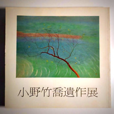 “Ono Chikkyo” Posthumous Exhibition Catalog 23.5×25×2cm