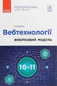 Book In Ukrainian Інформатика. Вебтехнології. Вибірковий модуль для 10–11 класів - Picture 1 of 9