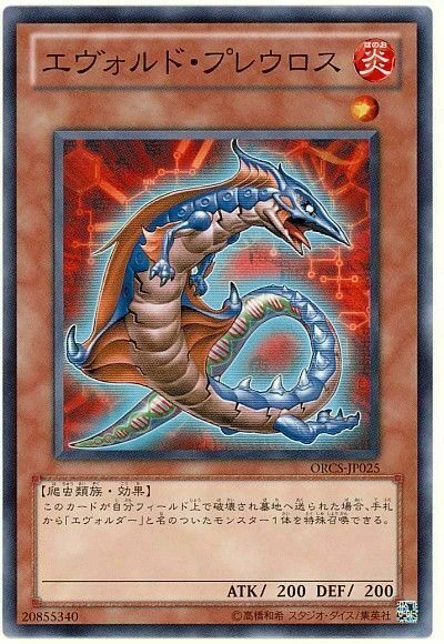 ORCS-JP025 - Yugioh - Japanese - Evoltile Pleuro - Common - Image 1 of 1