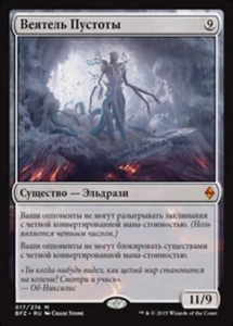 Void Winnower (RU) - Foil BFZ Russian NM MTG - Picture 1 of 1