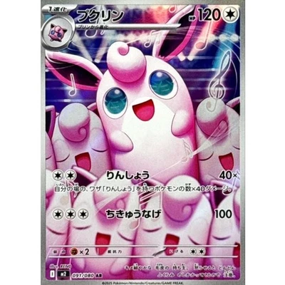 Wigglytuff AR 091/080 M2 Inferno X Pokemon Card Japanese MEGA NM - Image 1 of 4