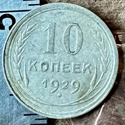 1929 10 Kopeks OLD RUSSIAN SILVER COIN ORIGINAL.  Not Cleaned. SOVIET PERIOD - Image 1 of 3