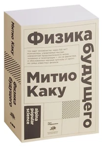 Митио Каку. Физика будущего. Популярная наука. Книга на русском - Picture 1 of 12