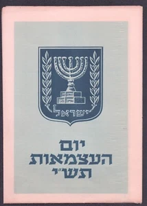 Judaica 1950 Israel 2rd INDEPENDENCE DAY  Brochure - Picture 1 of 4