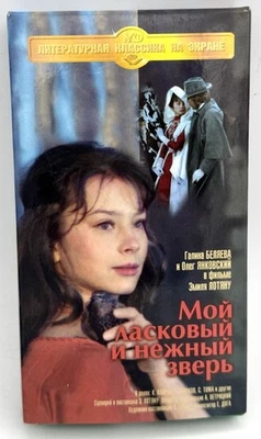 My Sweet And Tender Beast VHS 1998 / 1978 Movie Russian Language Soviet Vintage - Image 1 of 4