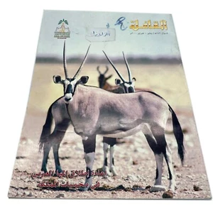 Vintage Magazine Al-Qafilah 2000 Issue Saudi Aramco National Guide Old Antique - Picture 1 of 12