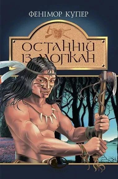 In Ukrainian book Богдан Останній із могікан Купер The Last of the Mohicans Coop - Image 1 of 1