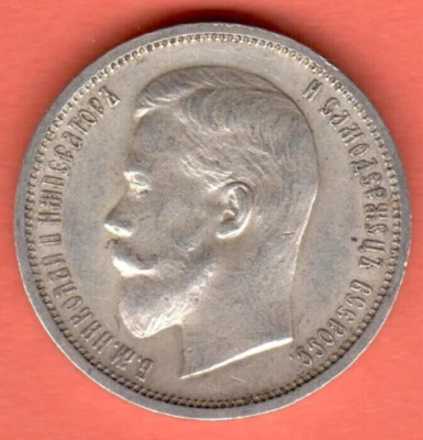 RUSSIA 50 KOPEKS 1912s. ( ЭБ ) SILVER COIN UK 1606 - Image 1 of 2