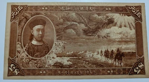 China Qing dynasty zai-feng $5 banknote (1980 restrike, total 10000 set) - Picture 1 of 3