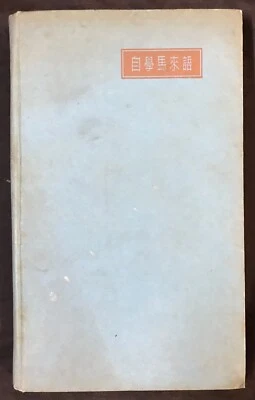 Hong Kong Hardcover book Self Taught Malay 自學馬來語 語文研究社出版 - Image 1 of 4