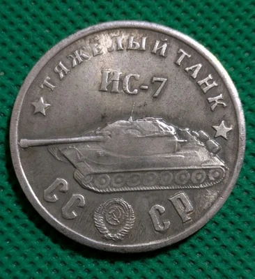 50 Rubles 1945 Heavy Tank IS 7 WWII USSR Russia Test Sample Coin - Image 1 of 2