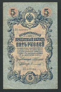 Russia 5 Rubles 1909, Pick: 10a, Series: 029984, KONSHIN - SOFRONOV, VF - Picture 1 of 1