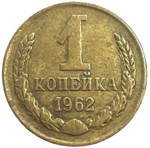 1962 Russia 1 Kopek Brass World Coin Y# 126a Lot C4-84 - Picture 1 of 4
