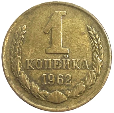1962 Russia 1 Kopek Brass World Coin Y# 126a Lot C4-84 - Image 1 of 4