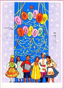 M.Rudnitskaya 1959 Russian NEW YEAR postcard Happy People Ethnic costumes - Picture 1 of 2