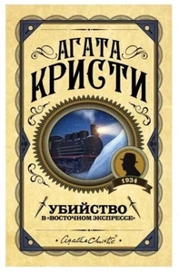Book In Russian Убийство в 'Восточном экспрессе' Агата Кристи - Agatha Christie - Foto 1 di 1