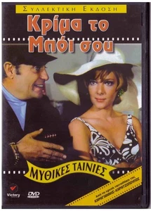 KRIMA TO BOI SOU (Labros Konstadaras, Maro Kodou, Andreas Barkoulis) ,Greek DVD - Picture 1 of 2