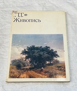 Г.Т.Г. Живопись - Советский Художник 1973 - Hardcover w. Dust Jacket - Picture 1 of 5