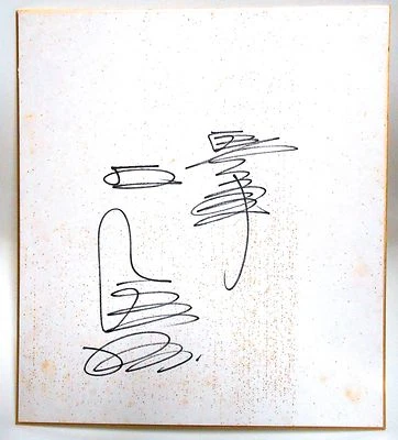 Sadaharu Oh 王貞治 Autographed Signed Baseball Shikishi Yomiuri Giants 868 HR King - Image 1 of 3