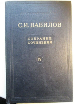 Вавилов С  Собрание сочинений. Том IV / Vavilov S.I. Collected works. Volume IV - Image 1 of 4