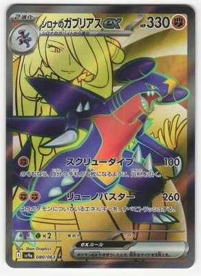 US SELLER Cynthia's Garchomp ex SR 080/063 SV9a Heat Wave Arena Japanese - Image 1 of 2