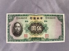CENTRAL BANK OF CHINA 1936 5 YUAN CHOICE UNCIRCULATED VG10/F 